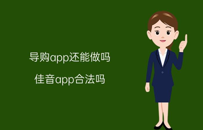 导购app还能做吗 佳音app合法吗？